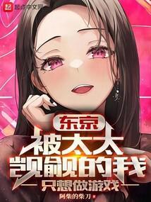 东京被太太觊觎的我只想做游戏 libahao