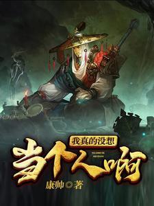 我真的没想当明星啊