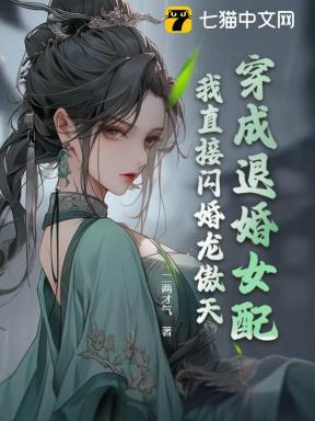 穿成退婚的娇弱o