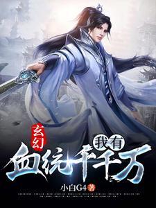 我有超神血统
