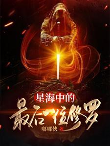 星海中的最后一位修罗王是谁