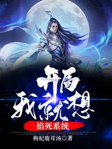 我开局就死