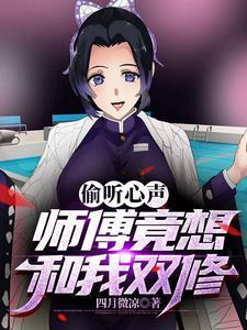 师傅一起双修