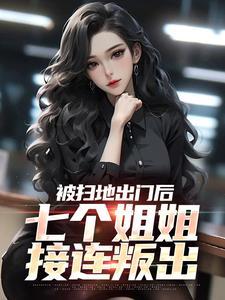 被扫地出门后七个姐姐接连叛出 醒牛