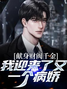 我迎来了又一个病娇女主