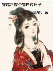 穿越之嫁个猎户过日子小黑猫