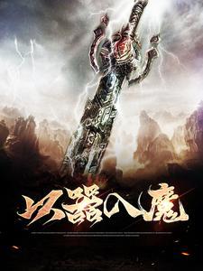 以魔入神
