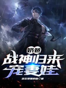 战神奶爸下