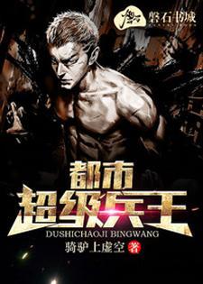 都市超级兵王秦月