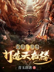 玄幻开局创立天机阁
