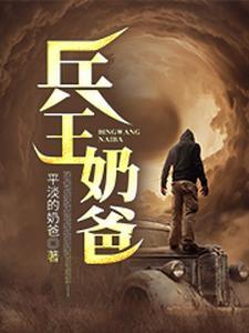 兵王奶爸荣耀归来林啸