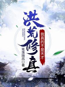 洪荒我真的不是绝世大能