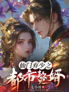 有声仙门弃少