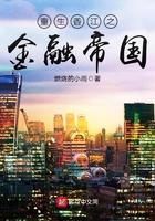 重生香江之金融帝国百度百科