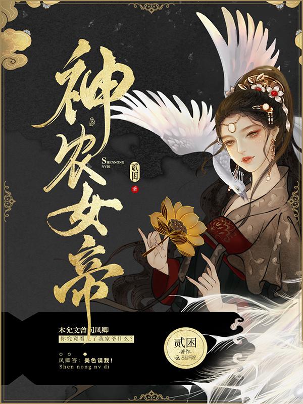 神农女帝TXT