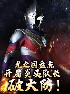 光之国盘点开局炎头队长破大防