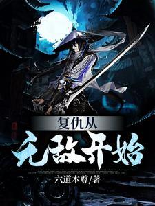 主角无敌复仇