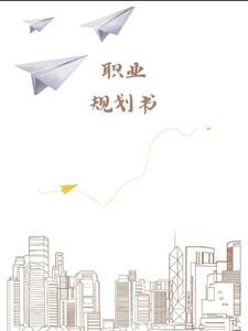 职业规划书英文