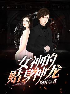 女神的贴身神龙免费阅读全文