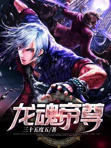龙魂帝尊免费完整版