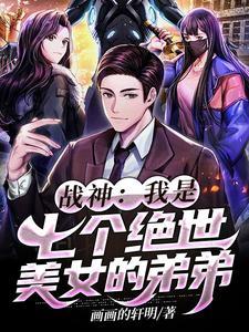 战神之我有七个绝世姐姐林无涯