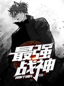最强战神系统