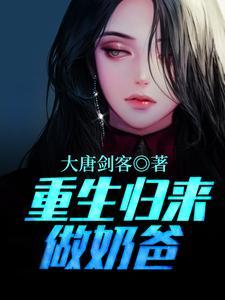 重生归来做奶爸免费阅读