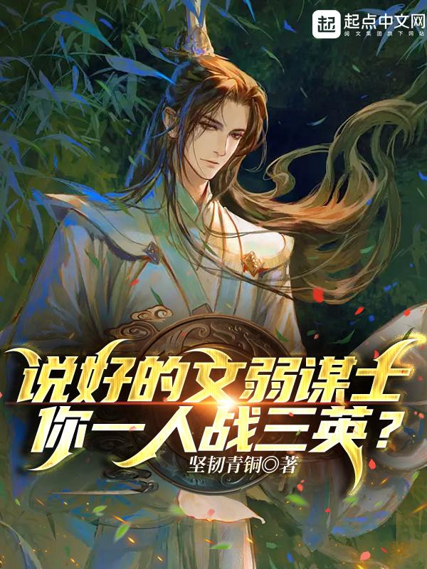 你一人战三英? 第5章