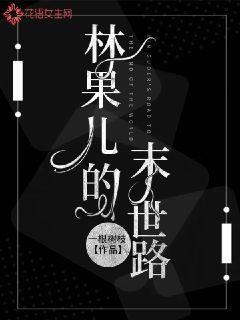 女主角林果果的