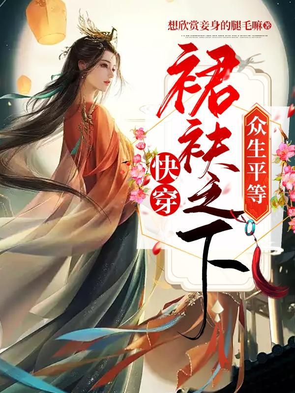 快穿裙袂之下众生平等