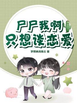 我只是想谈个恋爱