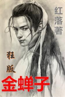 金蝉子的实力如何