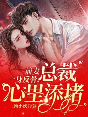 前妻一身反骨总裁心里添堵免费