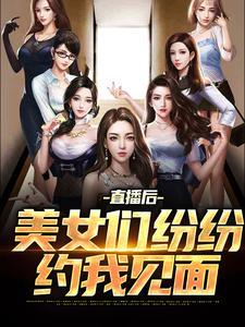 女主播约男粉丝见面