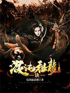 混沌祖龙诀百度百科