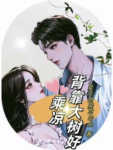 背靠大树好乘凉TXT百度资源