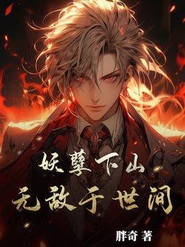 道士下山我与世间无敌