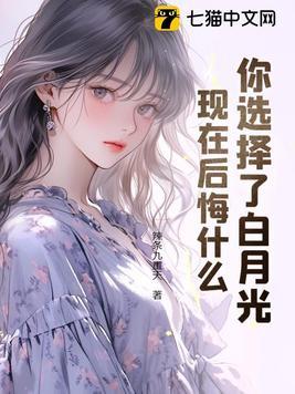 白月光下一句是什么