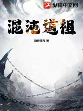 混沌证道