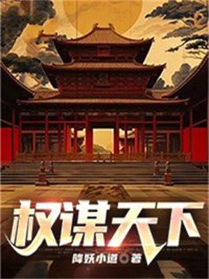 权谋天下独宠腹黑妃免费阅读