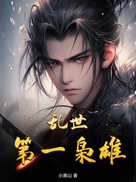 乱世枭雄播放