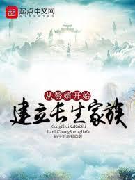 从赘婿开始建立长生家族在线观看