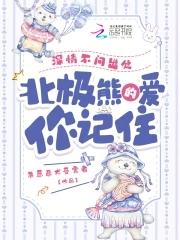 北极熊的爱你记住123读书网