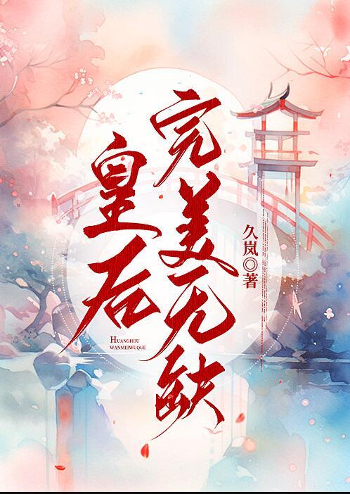 皇后完美无缺久岚 笔趣阁