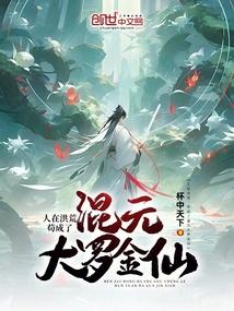 苟成了混元大罗金仙最