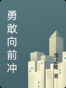 勇敢的向前冲吧