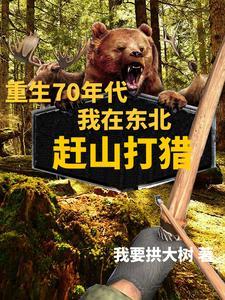 深山打猎种田