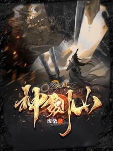 神剑山羊怎么解锁视频