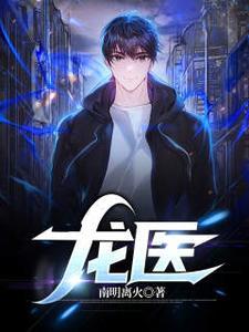 龙医下山