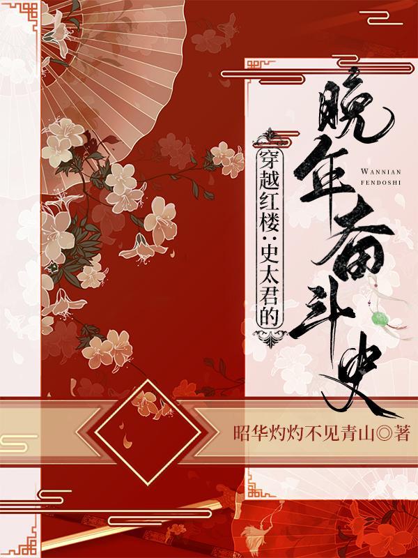穿越红楼成为贾琏的